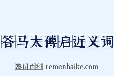 答马太傅启近义词是什么意思的图片